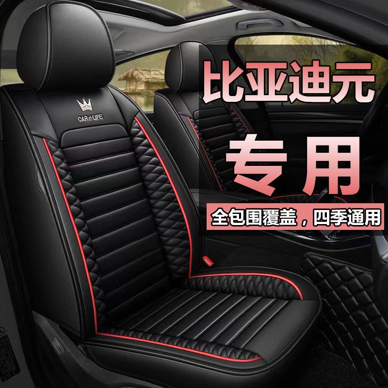 汽车坐垫全包比亚迪元四季