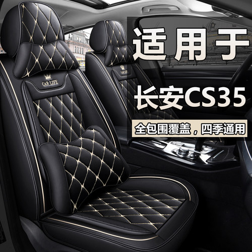 适用于长安cs35座椅套全包四季