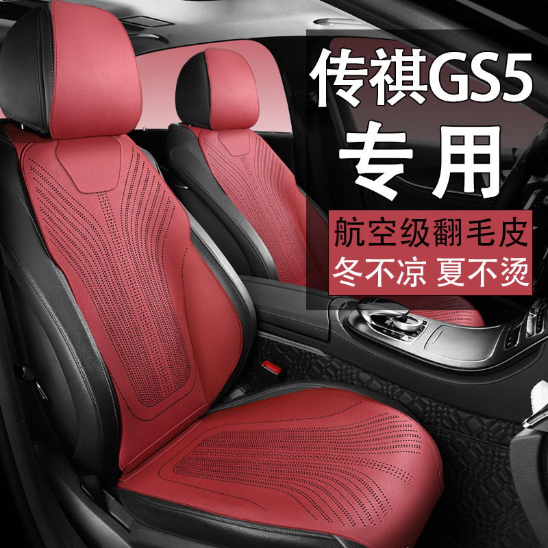 适用于传祺GS5新款翻毛皮车坐垫四季通用座椅垫小蛮腰透气座垫套