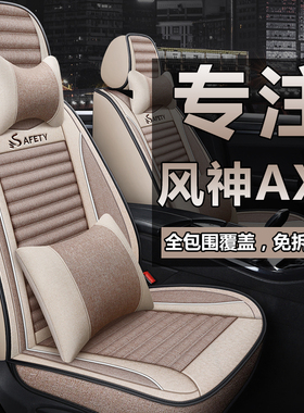 东风风神ax7车汽车座套专用全包围AX7pro座椅套亚麻四季通用坐垫