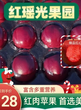 红色之爱红肉苹果新春高档水果礼盒12枚装孕妇婴儿营养鲜果花青素