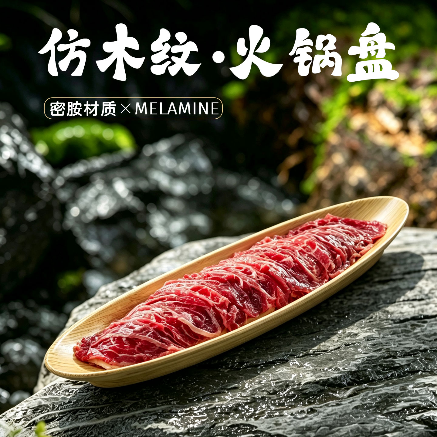 木纹密胺牛肉盘子肉盘火锅店吊龙盘餐具鲜切火锅涮船型长条创意