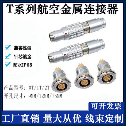 航空插头插座金属圆形连接器兼容雷莫T系01T2T列推拉自锁防水IP68