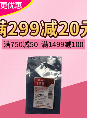 莱盛 CHP057 适用三星Samsung SCX 4725D3 4725F莱盛 芯片 计数器