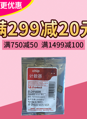 莱盛 适用惠普HP CP4025 4025dn 4525n 4525dn 4525xh 计数芯片
