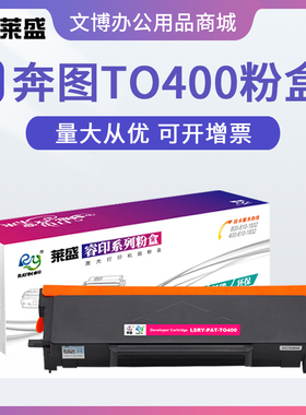 莱盛 适用奔图TO-400粉盒P3010DW 3300DN M6700 M6800 M7100 7200