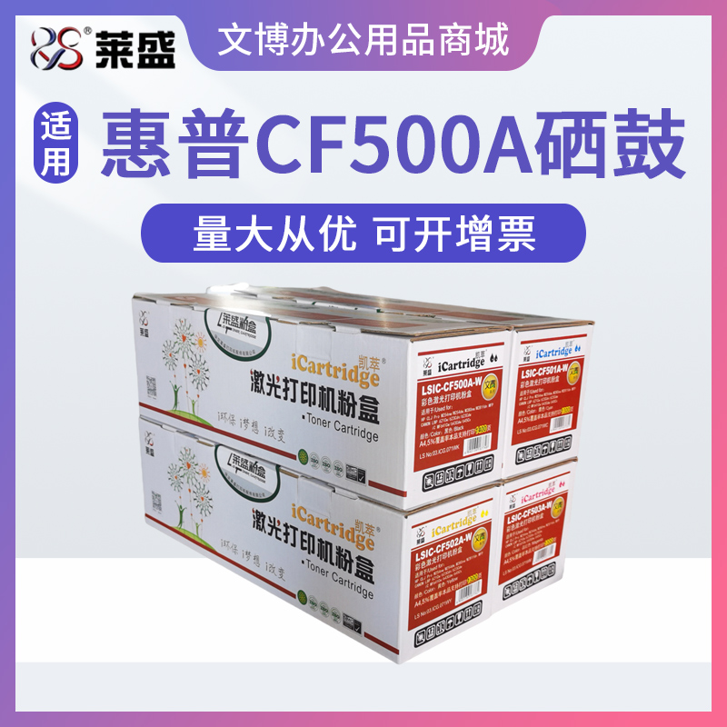 莱盛CF500A硒鼓 适用惠普HP202A M254dw M254nw M280 M281 M284