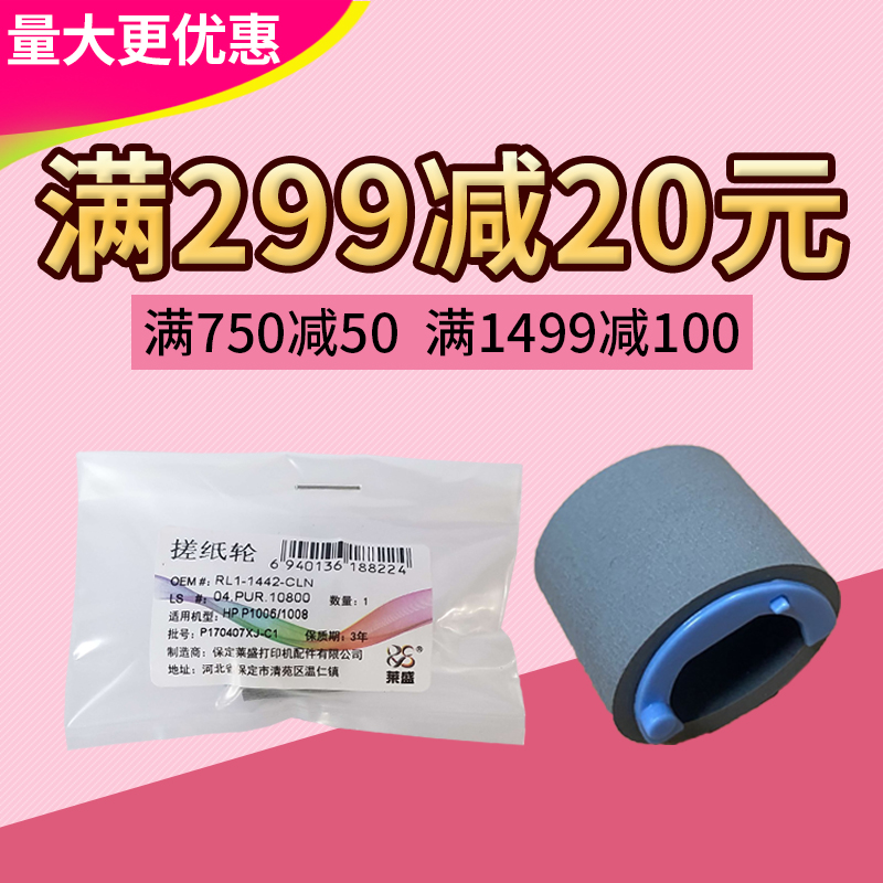 莱盛适用惠普1007 1008 搓纸轮 HP1007 1008 1522 m1136 126A 128
