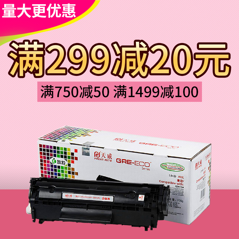 天威fx9易加粉硒鼓适用惠普M1005 1020 1018 Q2612A 12a佳能303t
