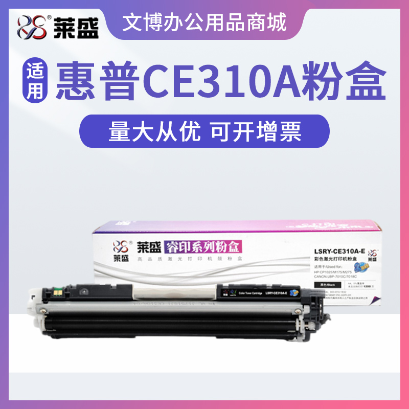 莱盛310A易加粉粉盒 适用惠普1025 M175 M275 M176 177 350A硒鼓