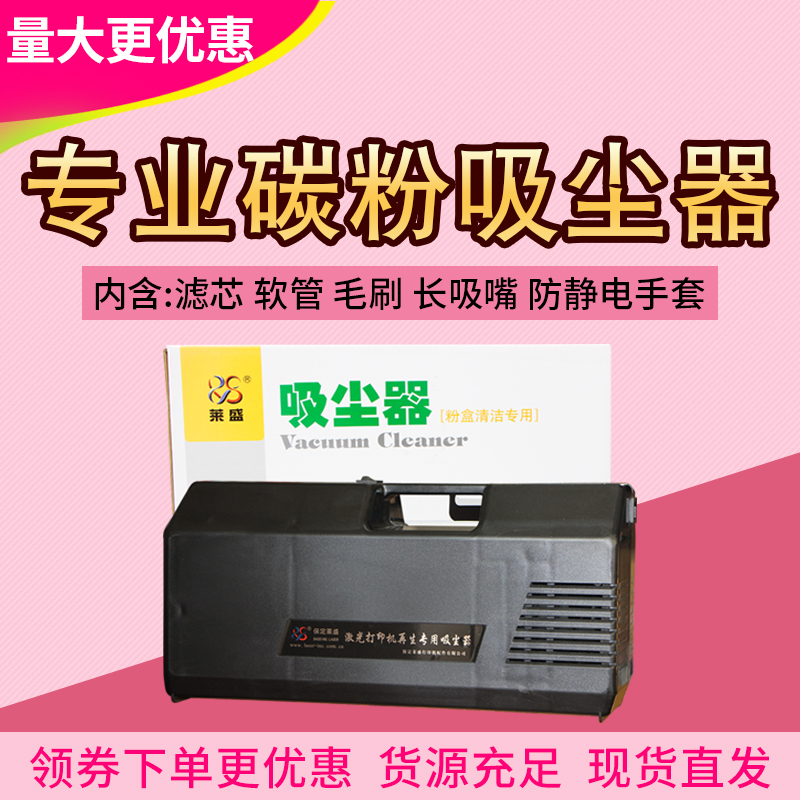 莱盛  专业碳粉吸尘器  打印机硒鼓再生吸尘器 粉盒再生清洁工具