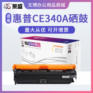 HP651A 莱盛CE340A硒鼓 M775 MFP 彩色硒鼓 适用惠普HP700color