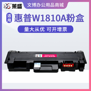 莱盛W1810A粉盒 适用惠普HP323d 323sdn 303dw 301dn W1816A硒鼓