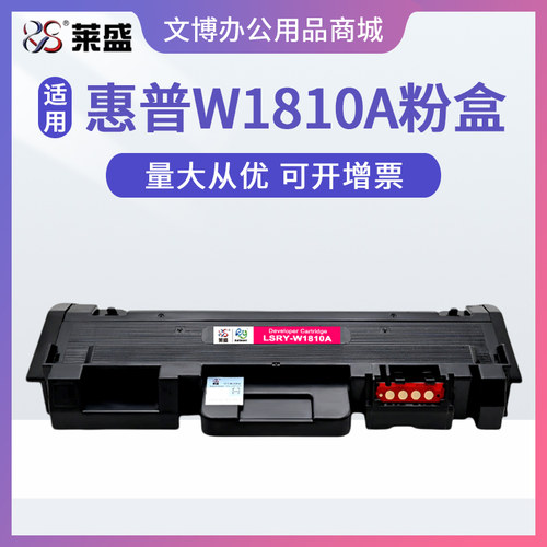 莱盛W1810A粉盒 适用惠普HP323d 323sdn 303dw 301dn W1816A硒鼓