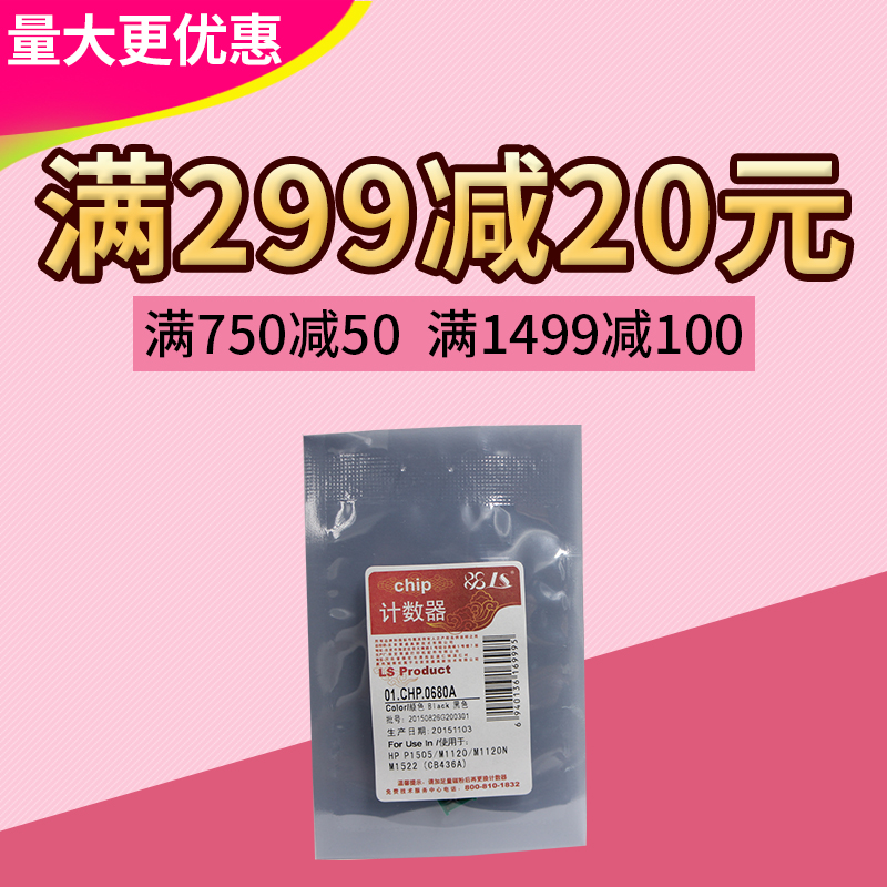 莱盛计数器 适用惠普 P1005 P1505 P1007 P1008  36A 芯片
