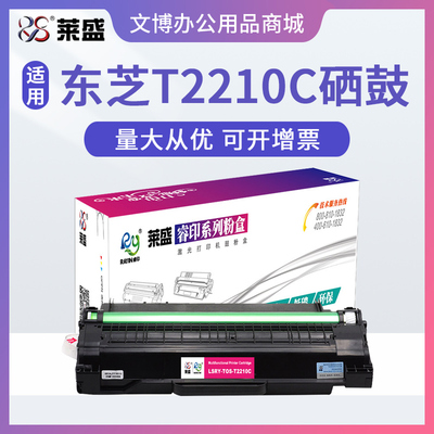 莱盛 适用东芝TOSHIBA e-STUDIO 220s 221s 硒鼓 T2210C 碳粉盒