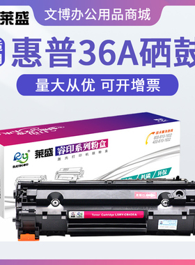 莱盛36A硒鼓 适用惠普HP P1505 M1120 M1522 佳能LBP3250 CRG313