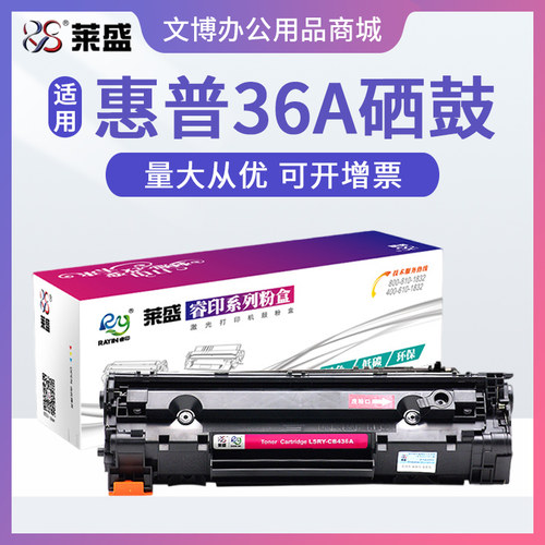 莱盛36A硒鼓 适用惠普HP P1505 M1120 M1522 佳能LBP3250 CRG313