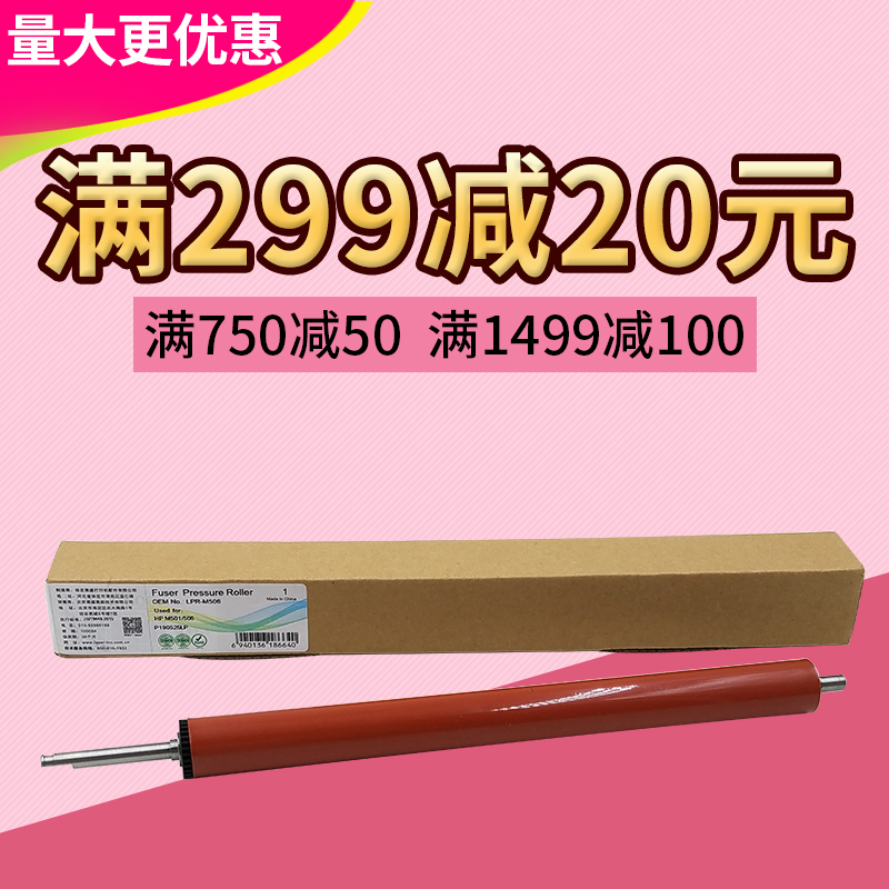 莱盛 适用惠普M501 M506 M507 M527定影下辊 HP501 压力辊 橡胶辊