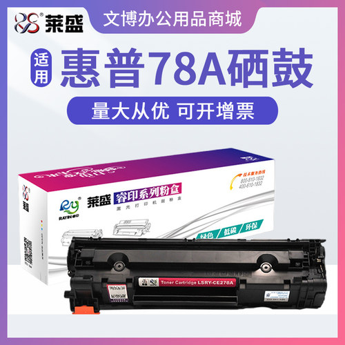 莱盛CE278A硒鼓 适用惠普P1567 P1568 P1569 P1608 P1609 M1537