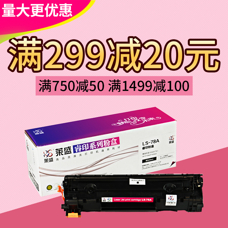 莱盛78A易加粉硒鼓适用惠普HP P1606 P1506 P1566 M1536 P1560