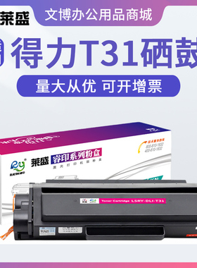 莱盛T31硒鼓 适用得力P3100D P3100DN M3100D M3100DN 3100DW/ADN