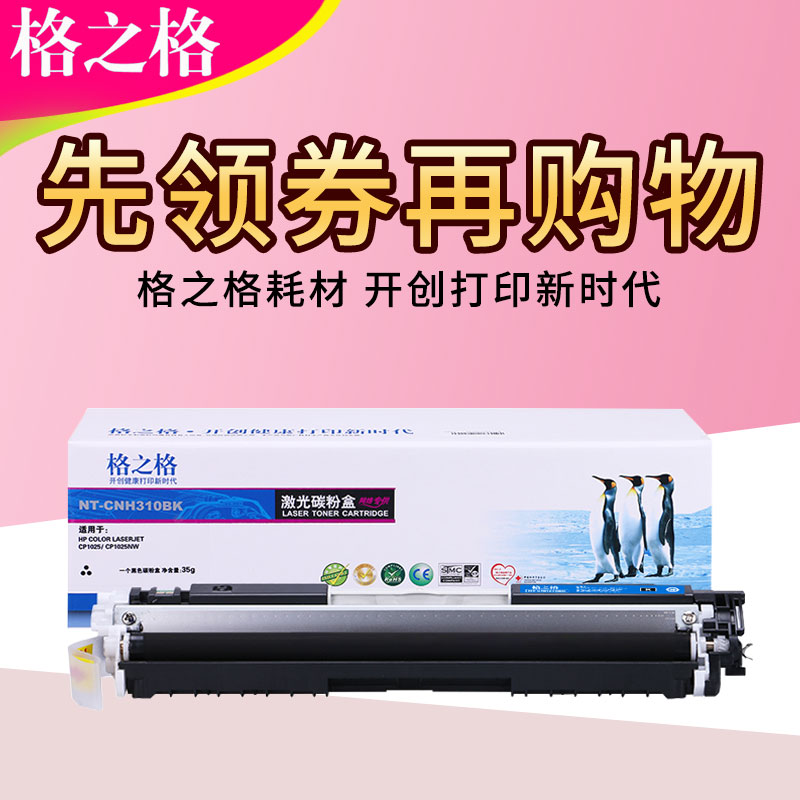格之格ce310a粉盒 适用hp126a 310 cp1025 M275 M175a hp1025硒鼓