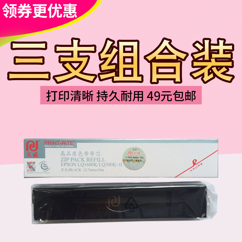 天威色带芯适用EPSON爱普生LQ1600K LQ300K LQ300K+II LQ580K
