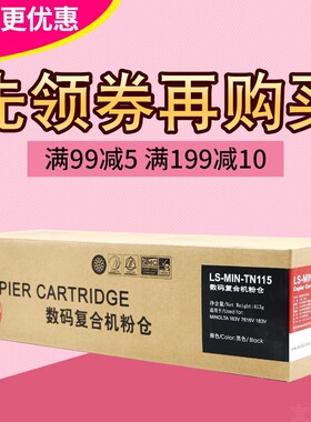 莱盛粉仓 适用美能达TN115 163V碳粉 DI162 7616 220碳粉 粉盒