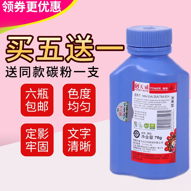 天威碳粉 适用惠普388A墨粉88a M1136 1216 P1007 1008打印机碳粉