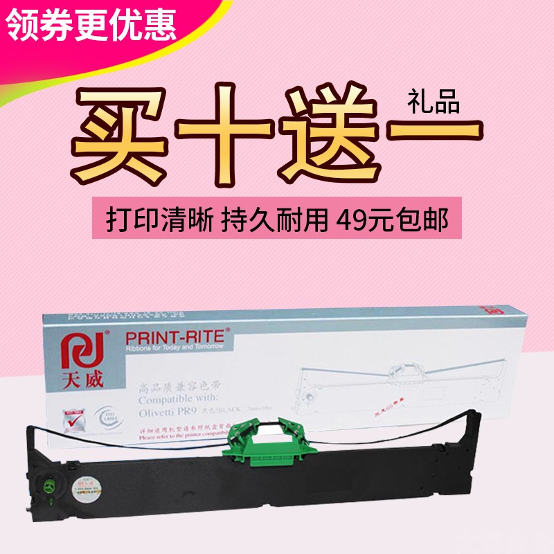 天威 适用PR9色带框 DM95 99 100 PR9 9B PR9 高品质色带芯