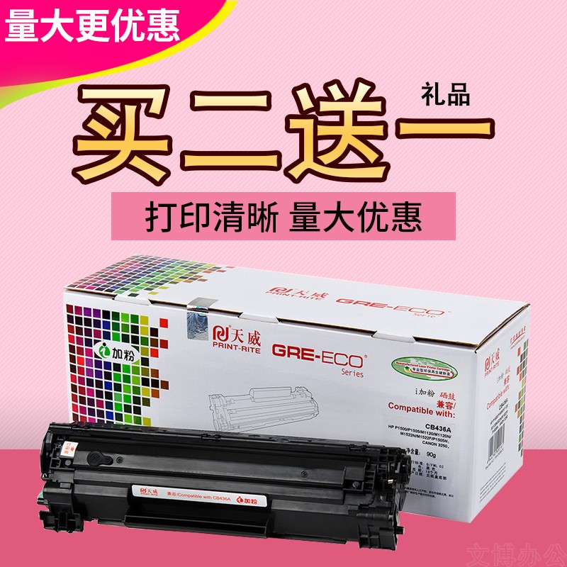 天威 易加粉 适用36A硒鼓 CB436A P1505 M1120N P1505N 佳能3250