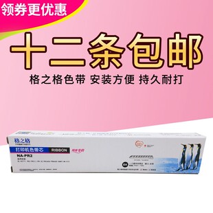格之格PR2色带芯 适用 南天PR2 色带芯 PR-2 PR3400 8400 色带