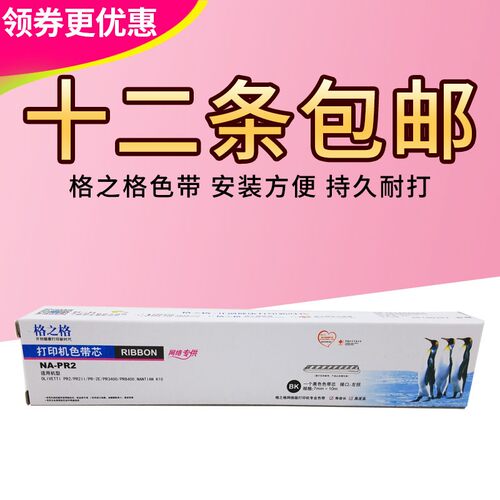 格之格PR2色带芯 适用 南天PR2 色带芯 PR-2 PR3400 8400 色带
