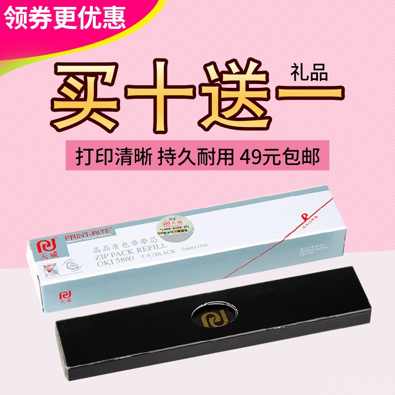 天威色带芯 适用OKI四通 5860 5660 5860SP 5660SP