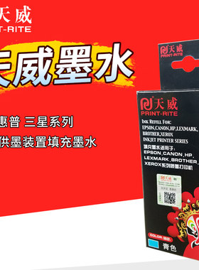 天威30ML墨水 适用HP802 HP816墨盒墨水 三星打印机墨盒填充墨水