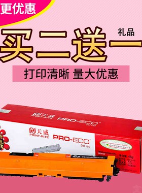天威CE310A适用hpCP1025nw粉盒M175a/nw/M275mfp惠普126A硒鼓