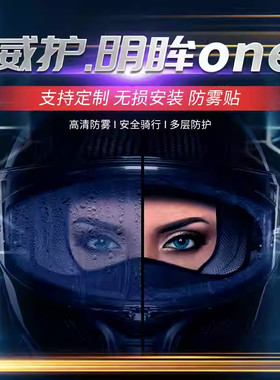 WEEPRO威护·明眸One摩托车头盔防雾贴通用型全盔镜片防雾贴专用