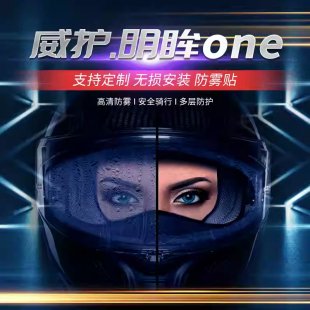 WEEPRO威护·明眸One摩托车头盔防雾贴通用型全盔镜片防雾贴专用