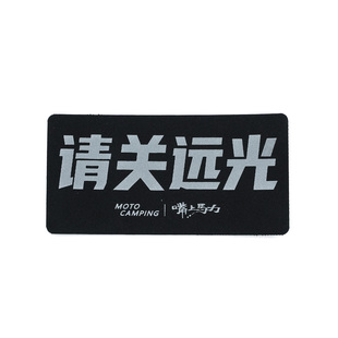 MOTOCAMPING腰包请关远光反光魔术贴嘴上马力