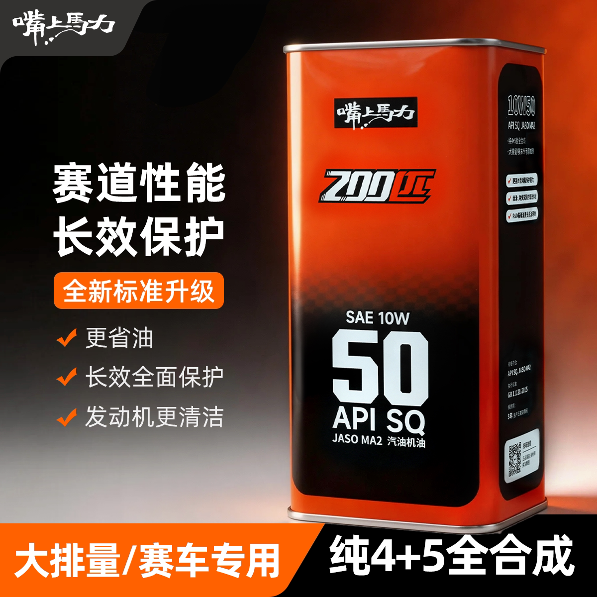 新版嘴上马力200匹4+5类全合成SQ赛道性能含脂类摩托车机油