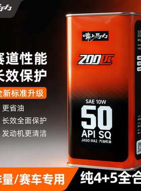 新版嘴上马力200匹4+5类全合成SQ赛道性能含脂类摩托车机油