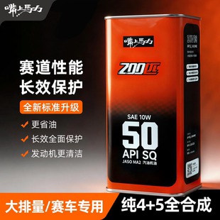 新版嘴上马力200匹4+5类全合成SQ赛道性能含脂类摩托车机油