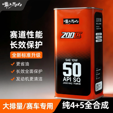 新版嘴上马力200匹4+5类全合成SQ赛道性能含脂类摩托车机油