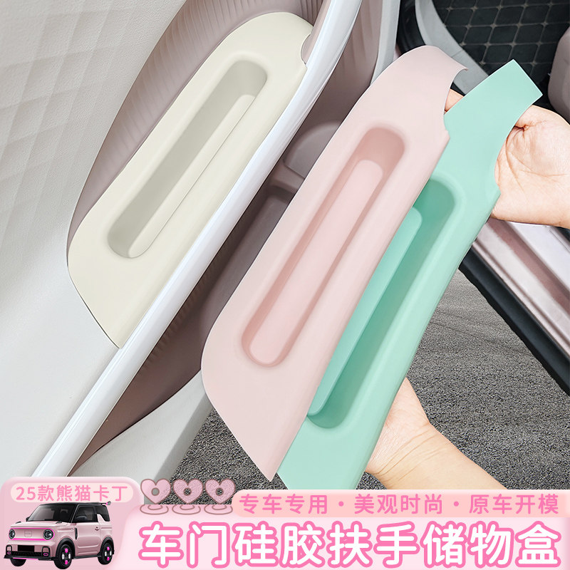 专用25款熊猫卡丁车门内侧储物盒门把手硅胶收纳置物内饰改装配饰