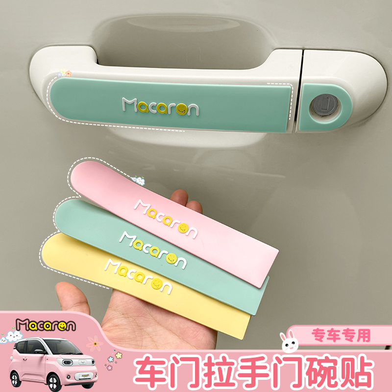 宏光mini三代马卡龙把手防撞贴
