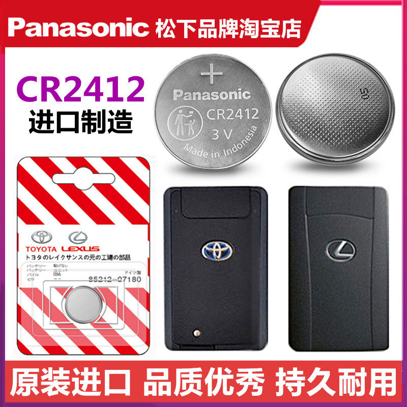 松下CR2412纽扣电池3V雷克萨斯丰田新皇冠卡片钥匙原装进口锂电子