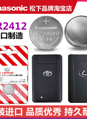 松下CR2412纽扣电池3V雷克萨斯丰田新皇冠卡片钥匙原装进口锂电子