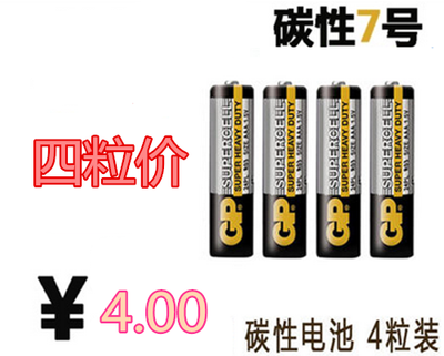 GP超霸电池 7号电池 颗环保碳性4粒七号AAA 儿童玩具家用门锁电池