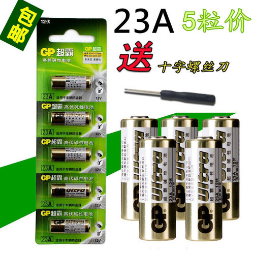 GP超霸12V23A 12V吊灯 门铃 防盗遥控器 引闪器 卷帘门电池 5粒价